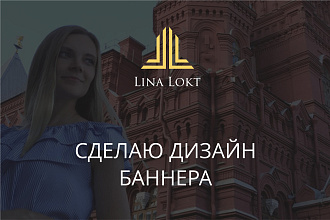 Сделаю Дизайн Баннера