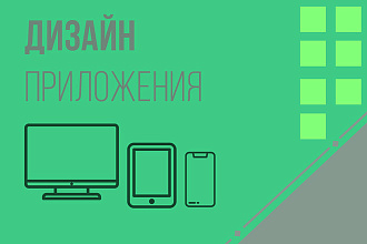 Дизайн мобильного приложения