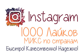 1000 Лайков в Instagram. Микс по странам