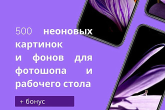 500 неоновых картинок и фонов для фотошопа и рабочего стола