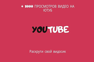 +1000 просмотров видео на YouTube