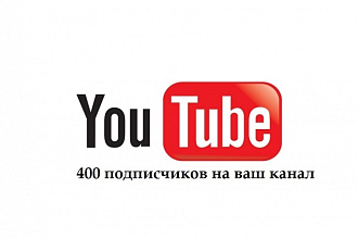 400 подписчиков на YouTube канал