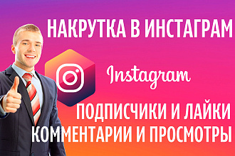 Продвижение инстаграмма, подписчики, сохранение ,лайки,просмотры
