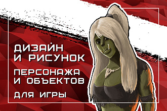 Дизайн и рисунок персонажа или объекта для игры