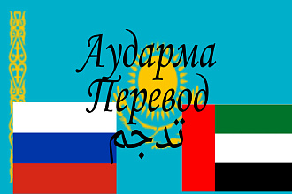 Переводы на казахском и на русском и на арабском