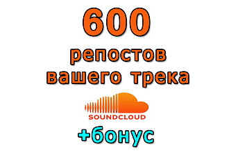 SoundCloud 600 репостов вашего трека+bonus