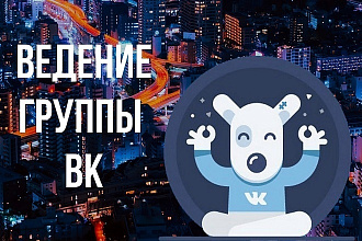 Ведение и продвижение групп Вконтакте