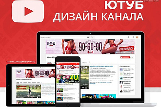 Оформление YouTube канала