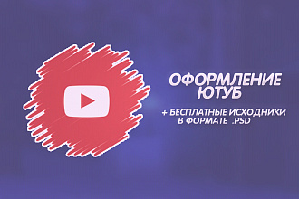 Профессиональное оформление вашего канала Ютуб. Дизайн Каналов ЮТУБ