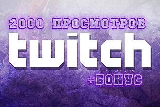 2000 просмотров Twitch от пользователей + 50 подписчиков