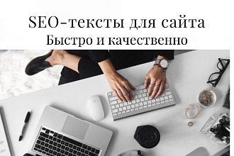 Создание seo-текстов для сайта
