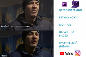 Монтаж и обработка видеороликов, цветокоррекция, ретушь