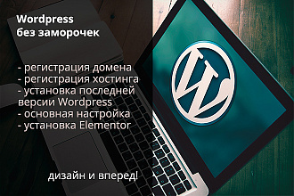 Установлю и настрою Wordpress без заморочек