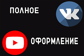 Полное оформление. Ютуб канала, группы ВК