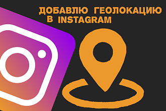 Добавлю геолокацию в инстаграм ... гео теги в instagram