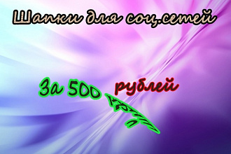 Сделаю шапку в группе или в youtube