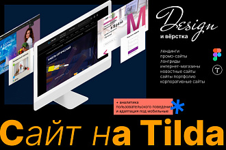 Создам классный сайт на Tilda с анимацией