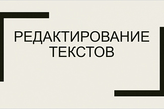 Качественно отредактирую текст