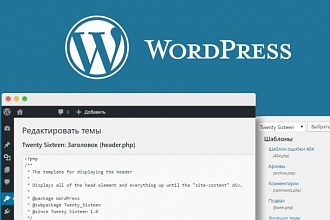 Доработаю сайт Wordpress