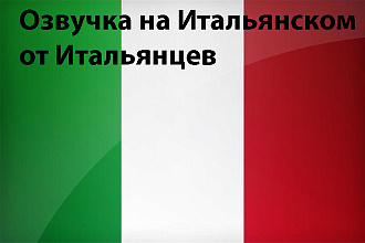 Организую озвучку на итальянском от итальянцев