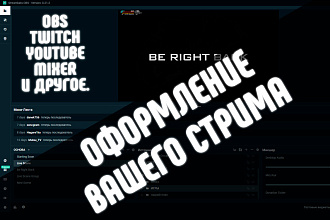 Оформление и настройка obs и Twitch канала