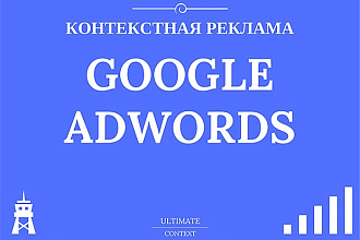 Контекстная реклама в Google Adwords