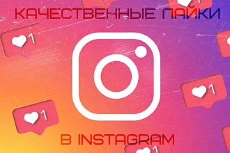 3000 Качественных Лайка в Instagram