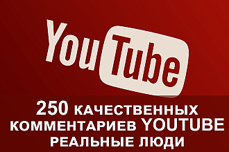 250 уникальных комментариев от живых людей под видео в YouTube