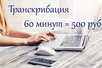 Расшифровка аудио и видео в текст