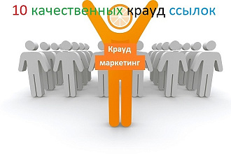 Сделаю 10 естественных, качественных крауд ссылок на тем. форумах
