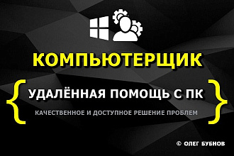 Удалённая компьютерная помощь