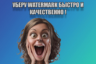 Уберу watermark с любого изображения