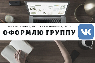 Оформлю группу в ВК