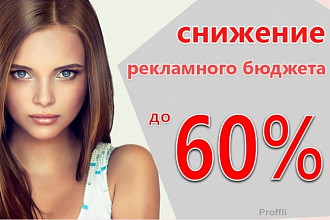 Покажу Вам как снизить траты на рекламу до 60%. Сохранив поток заказа