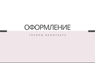 Оформление группы вконтакте