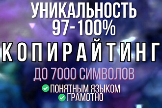 Оригинальный копирайтинг на любую тему понятным языком