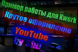 Полное оформление канала YouTube