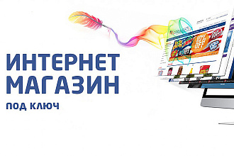 Создание интернет-магазина под ключ