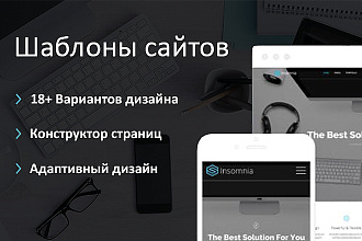 Insomnia - Универсальный Шаблон Сайта. Более 18 вариантов дизайна
