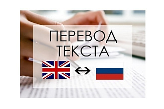 Перевод англо-русский и русско-английский с текста любой тематики