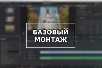 Базовый монтаж видеороликов