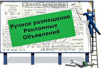 Ручная рассылка рекламы на трастовых досках объявлений 55 шт