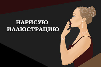Создам качественную иллюстрацию