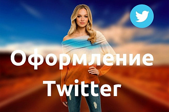 Дизайн и оформление Twitter