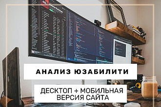 Аудит юзабилити сайта глазами профессионального тестировщика