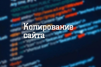 Скопирую сайт