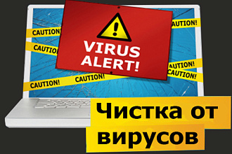 Чистка ПК от вирусов. Проверка на наличие вирусов