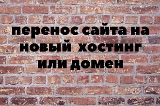 Перенесу ваш сайт на новый хостин или домен