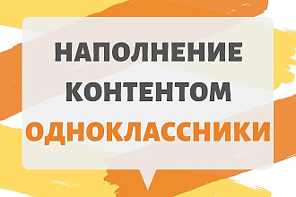 Наполнение группы в Одноклассниках контентом и постами