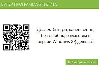 Напишу программу, утилиту
